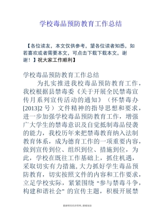 学校毒品预防教育工作总结