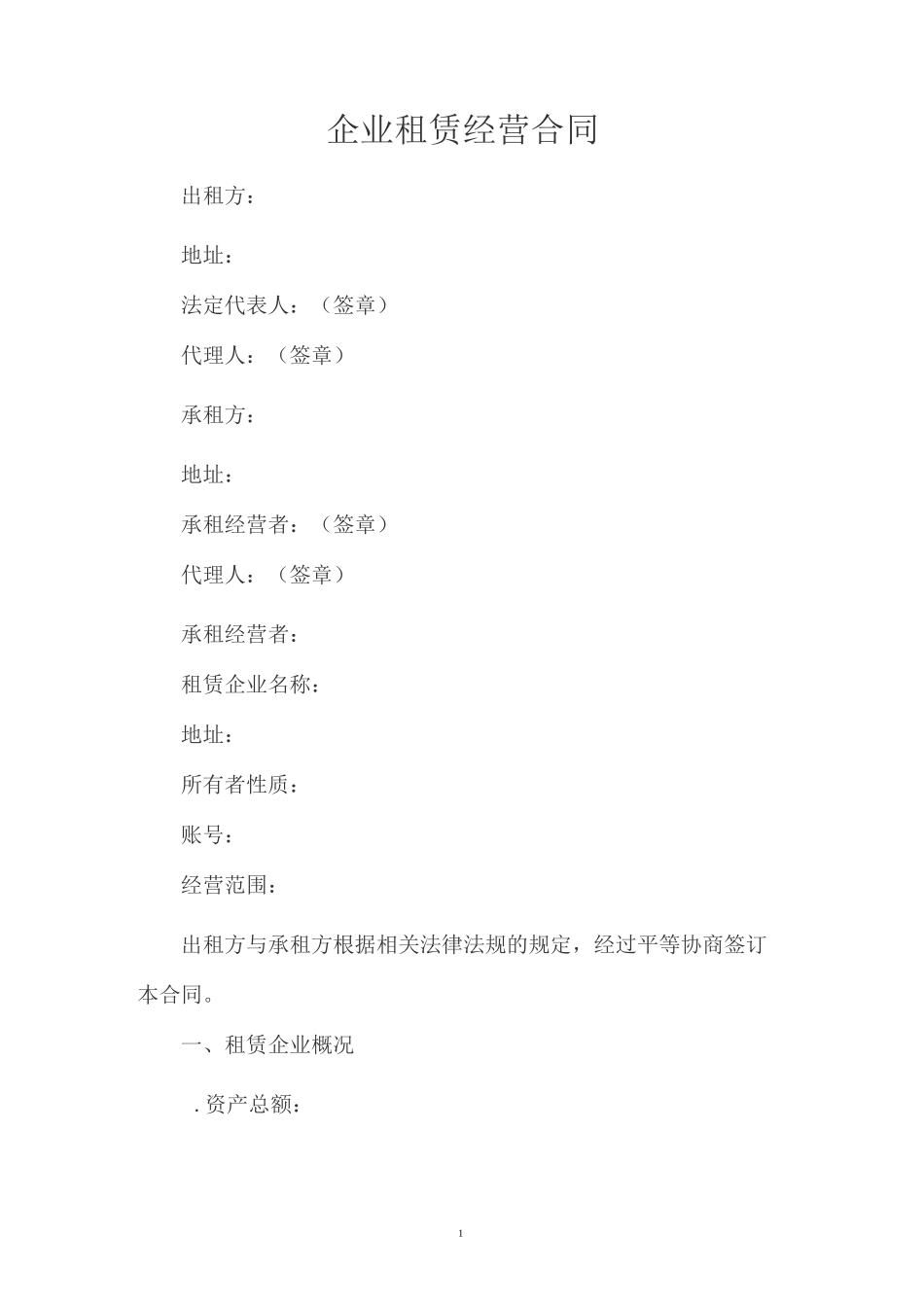 企业租赁经营合同_第1页