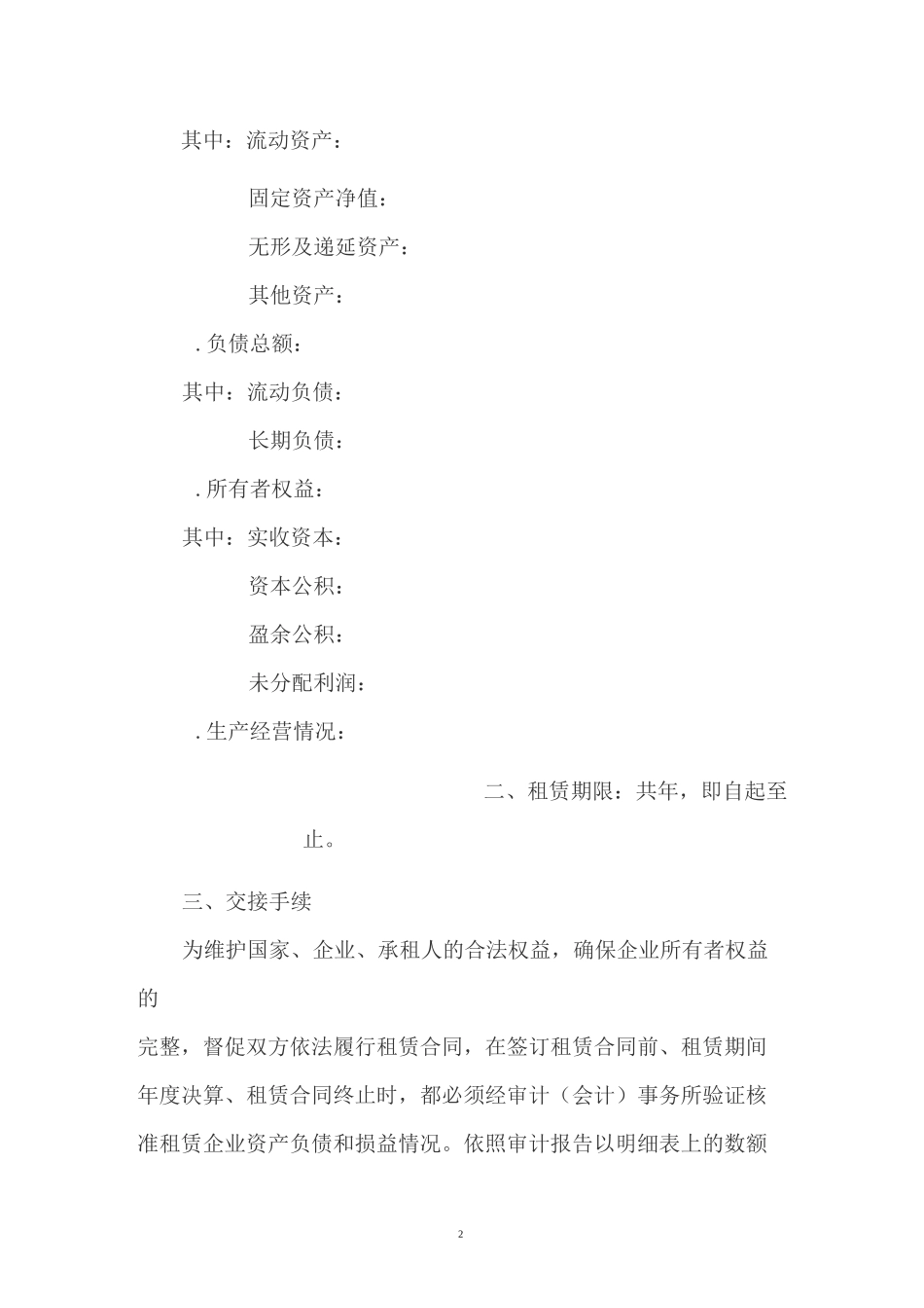 企业租赁经营合同_第2页