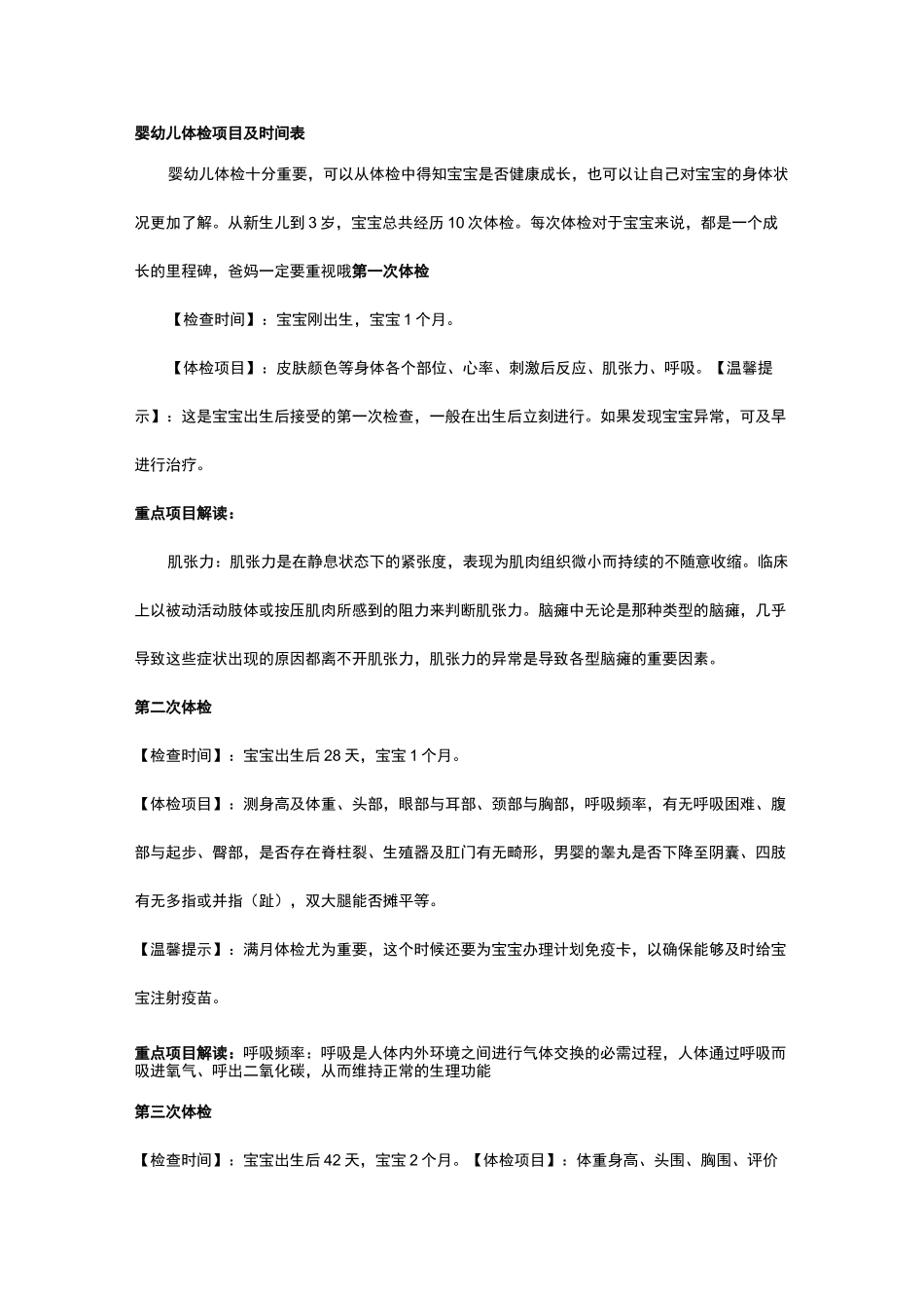 婴幼儿体检项目与时间表_第1页