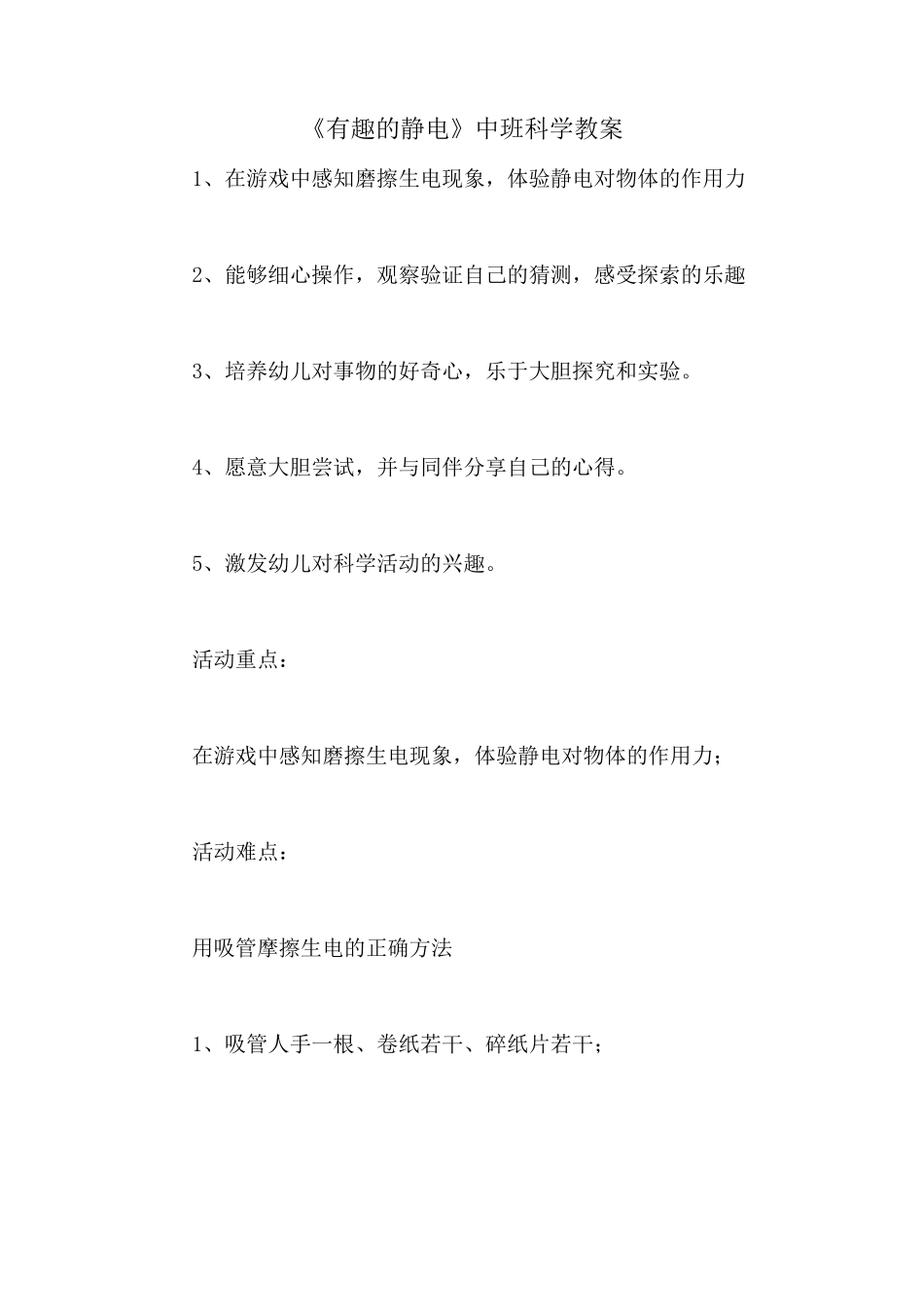 《有趣的静电》中班科学教案_第1页