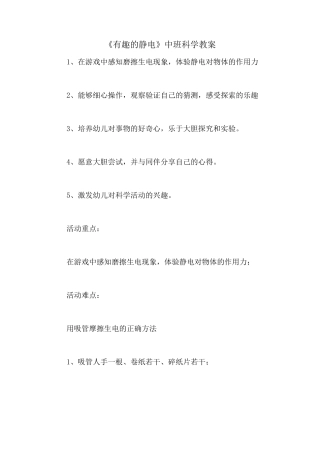 《有趣的静电》中班科学教案