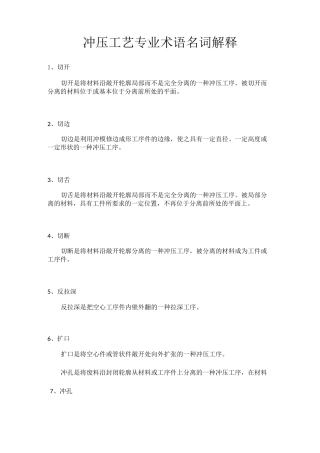 冲压工艺专业术语名词解释