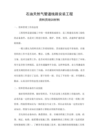 管道工程资料员指导材料