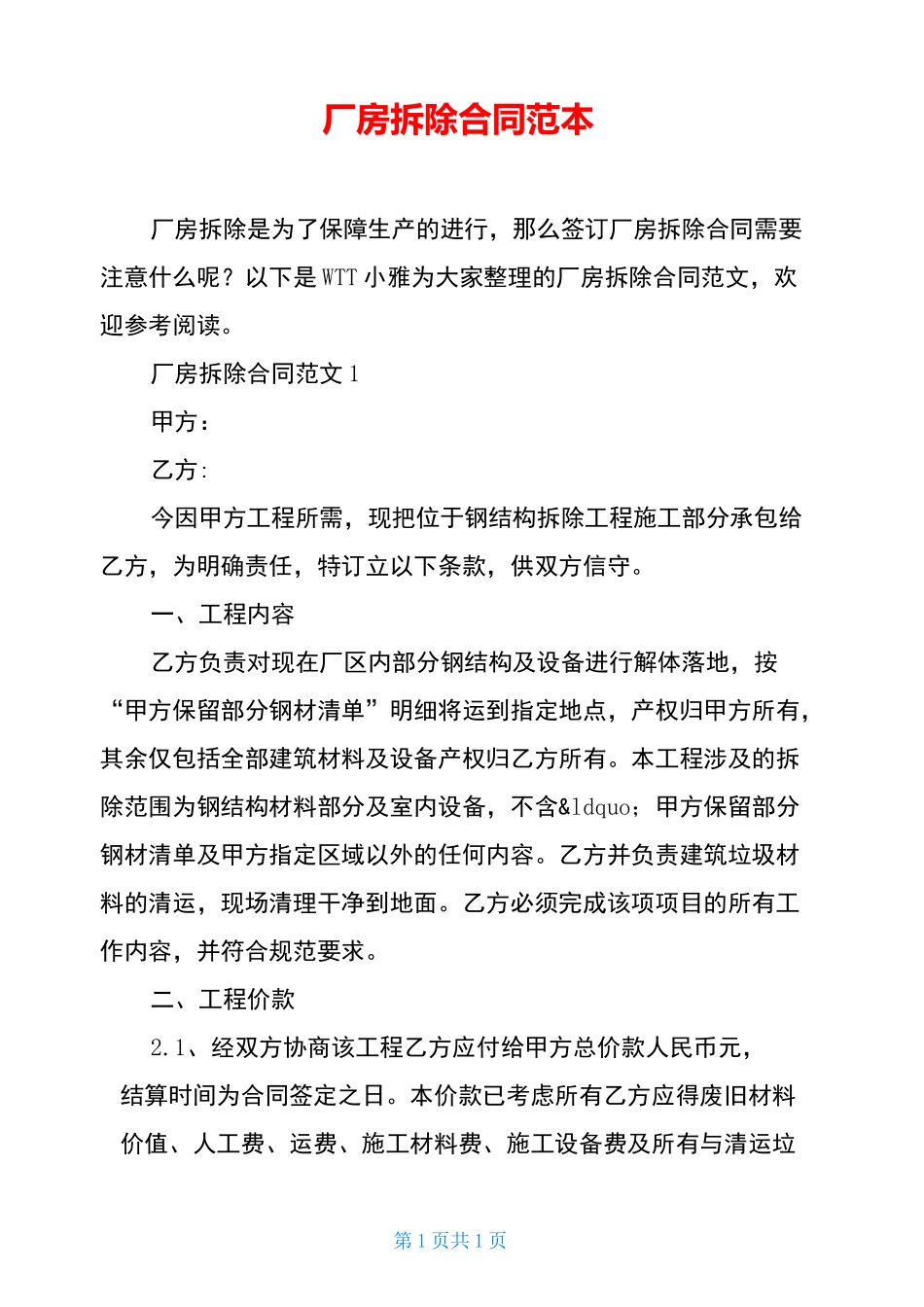 厂房拆除合同范本_第1页