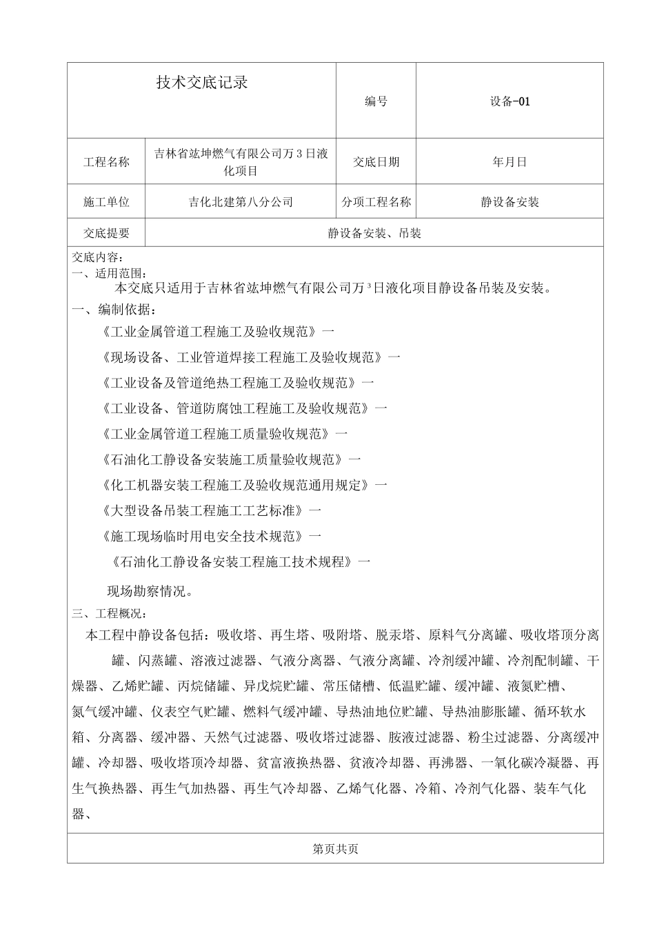 静设备安装技术交底_第1页
