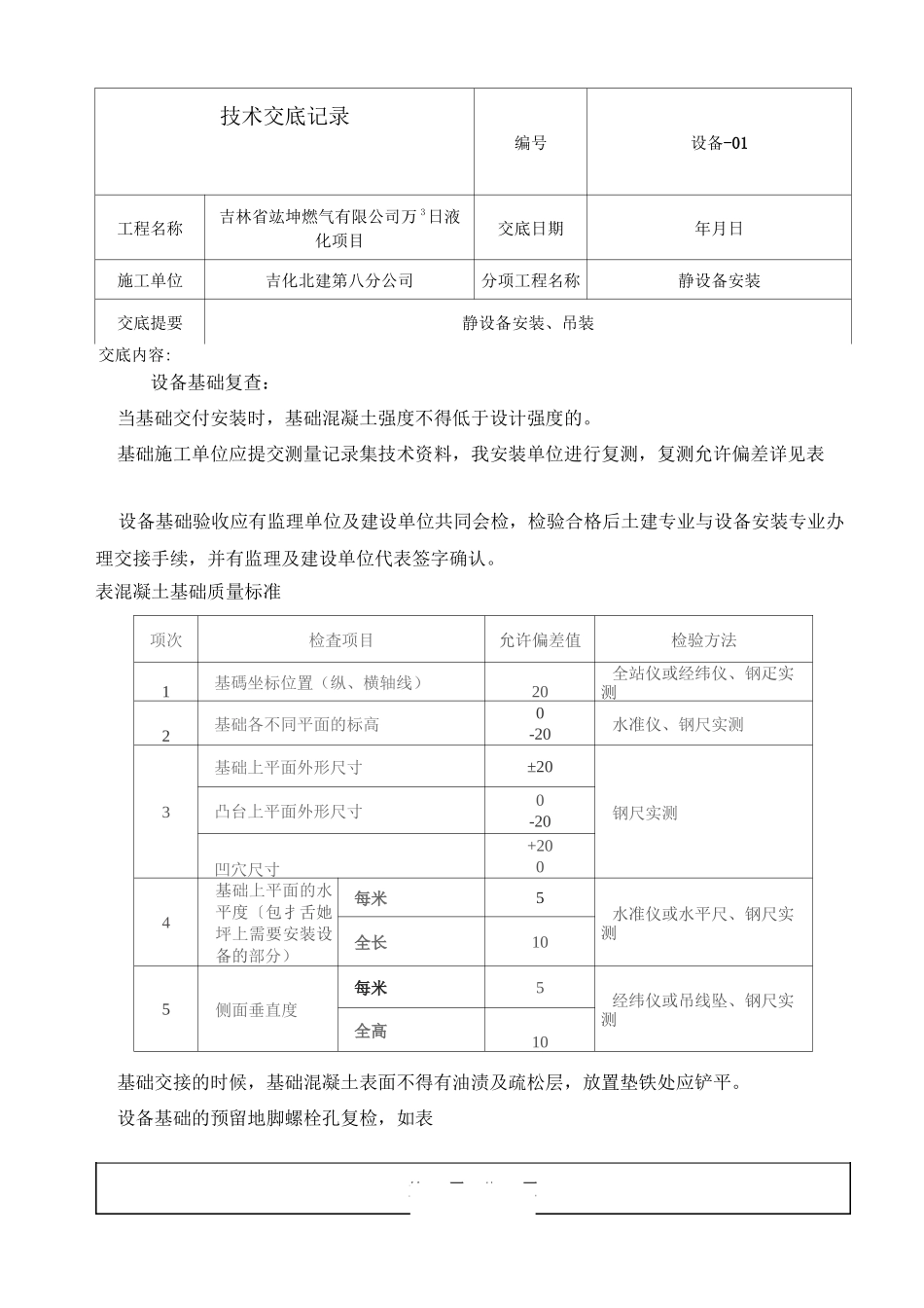 静设备安装技术交底_第3页