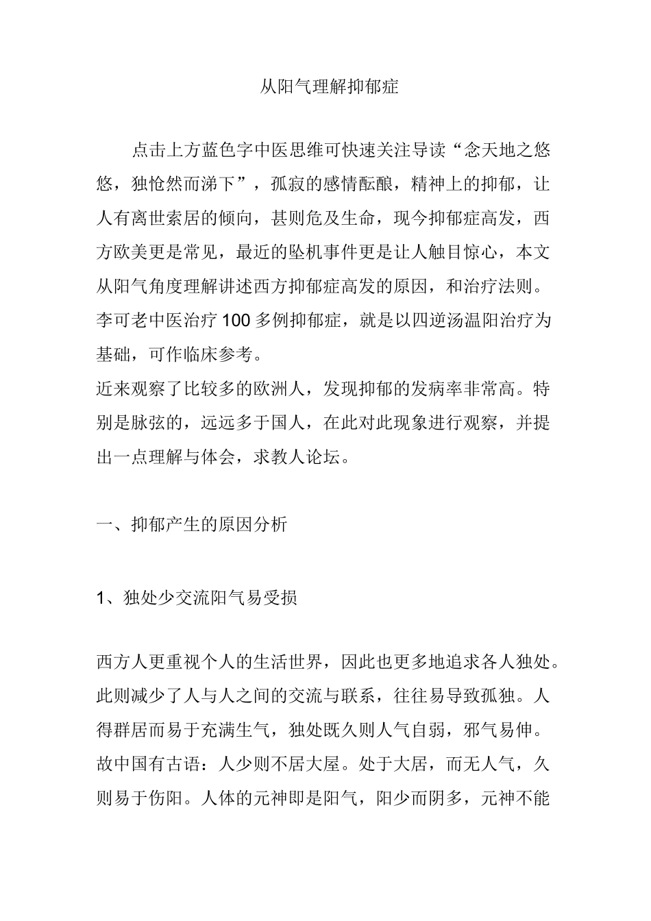 从阳气理解抑郁症_第1页