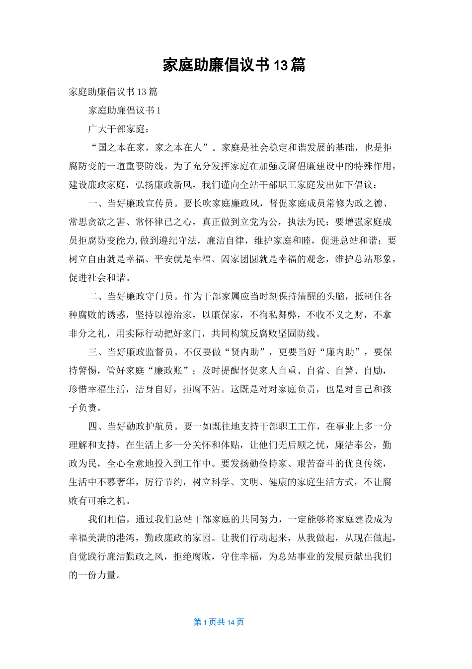 家庭助廉倡议书13篇_第1页