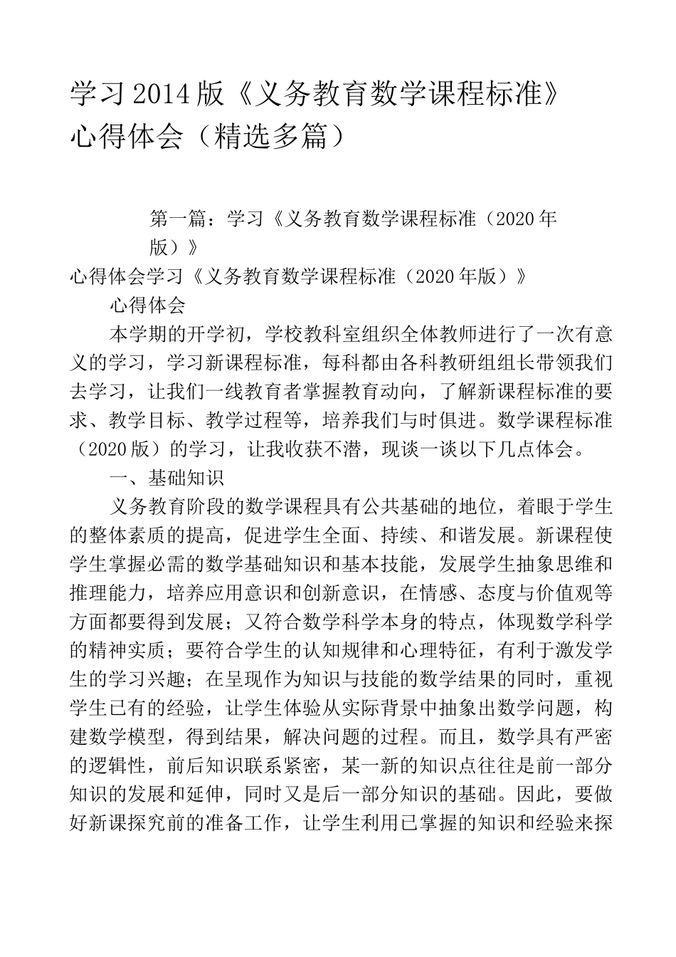 学习2020版《义务教育数学课程标准》心得体会(精选多篇)_第1页