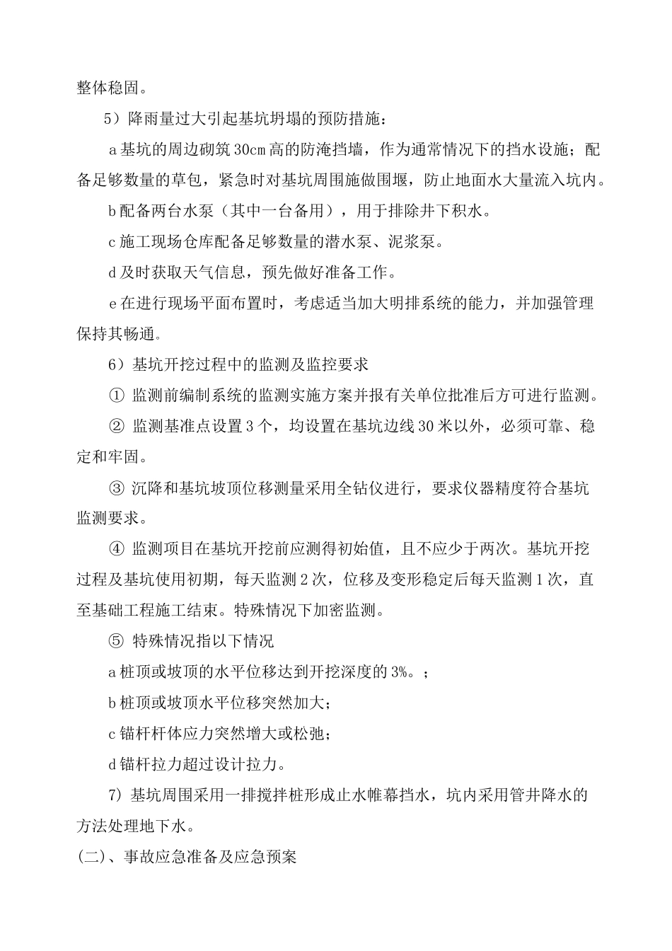 监控措施和应急预案_第2页