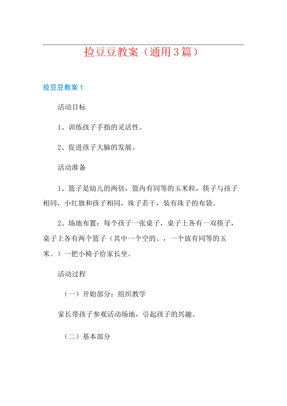 捡豆豆教案(通用3篇)_第1页