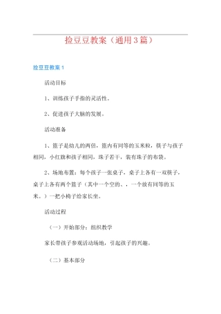 捡豆豆教案(通用3篇)