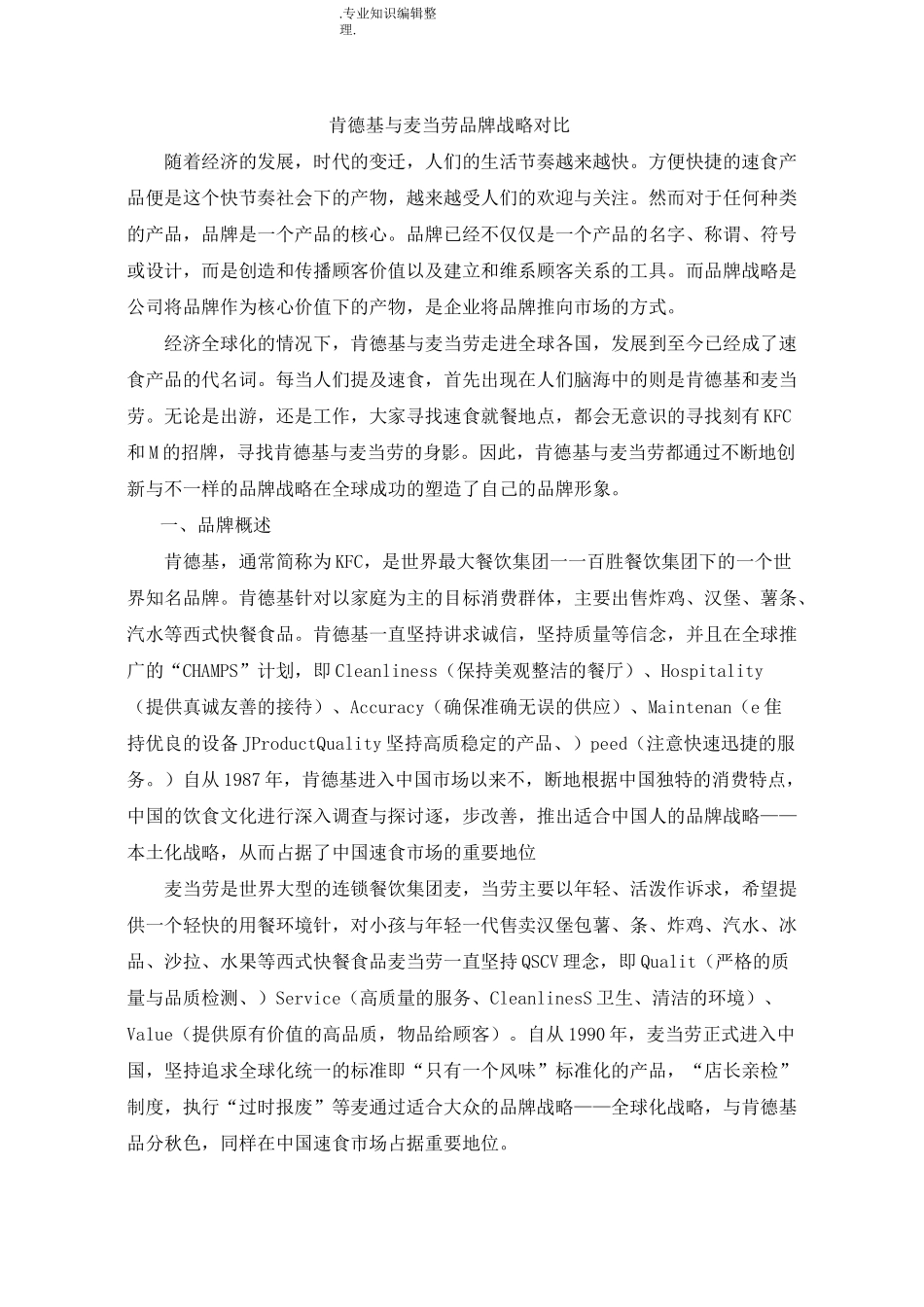 肯德基的本土化战略vs麦当劳的全球化战略_第1页