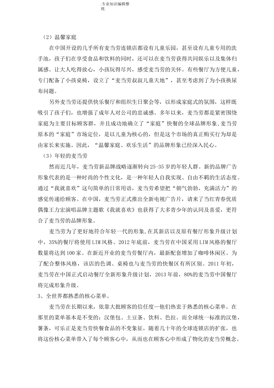 肯德基的本土化战略vs麦当劳的全球化战略_第3页