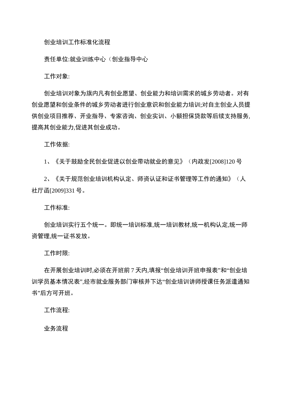 创业培训工作标准化流程_第1页