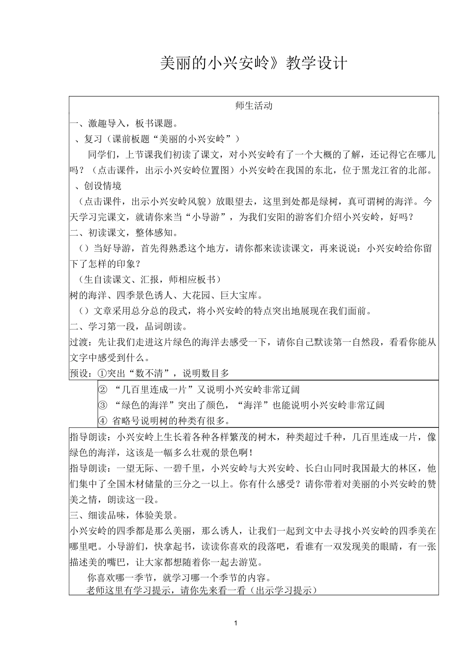 《美丽的小兴安岭》教学设计--最最完整版_第1页