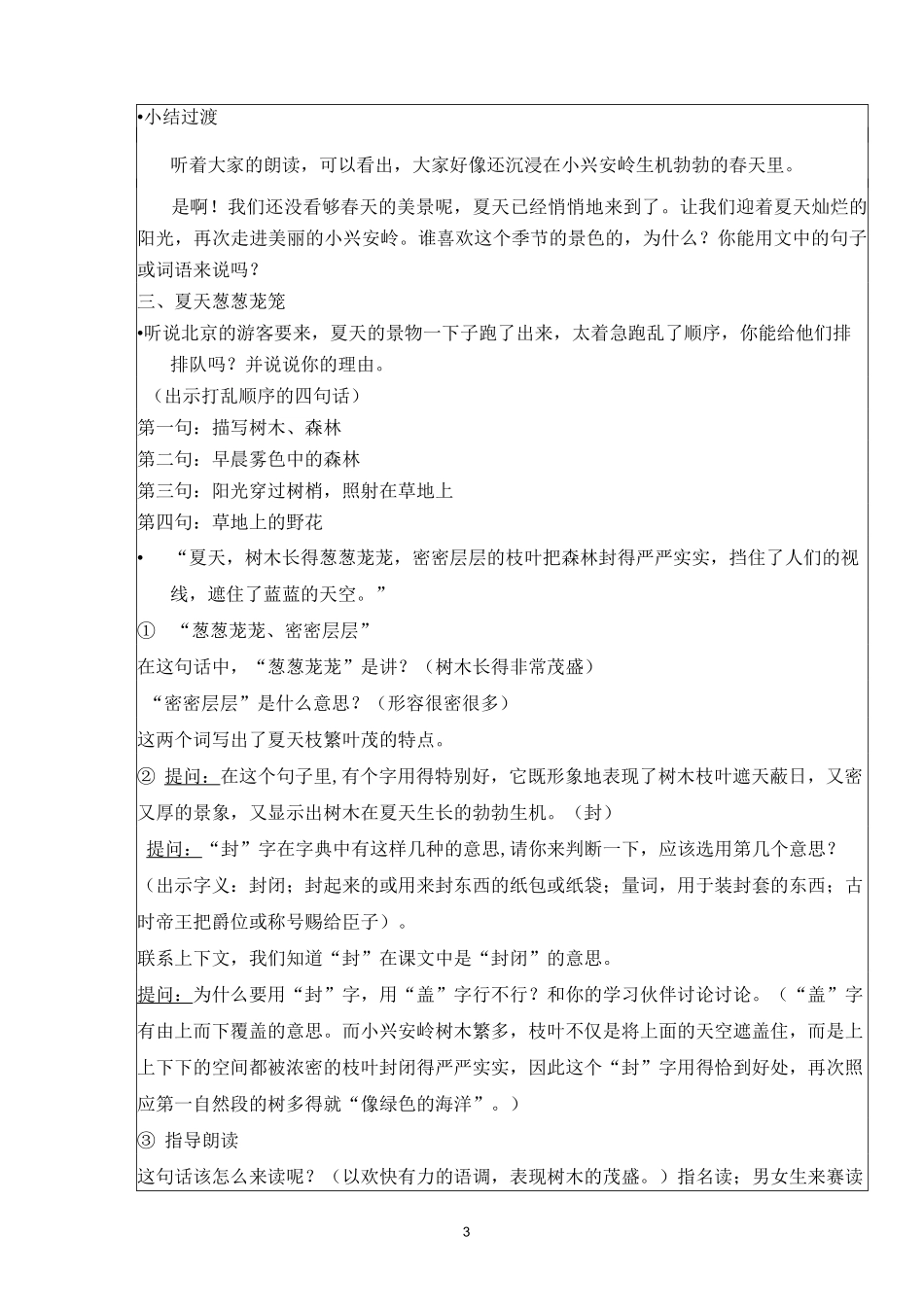 《美丽的小兴安岭》教学设计--最最完整版_第3页