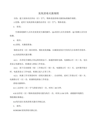 臭氧消毒灭菌规程