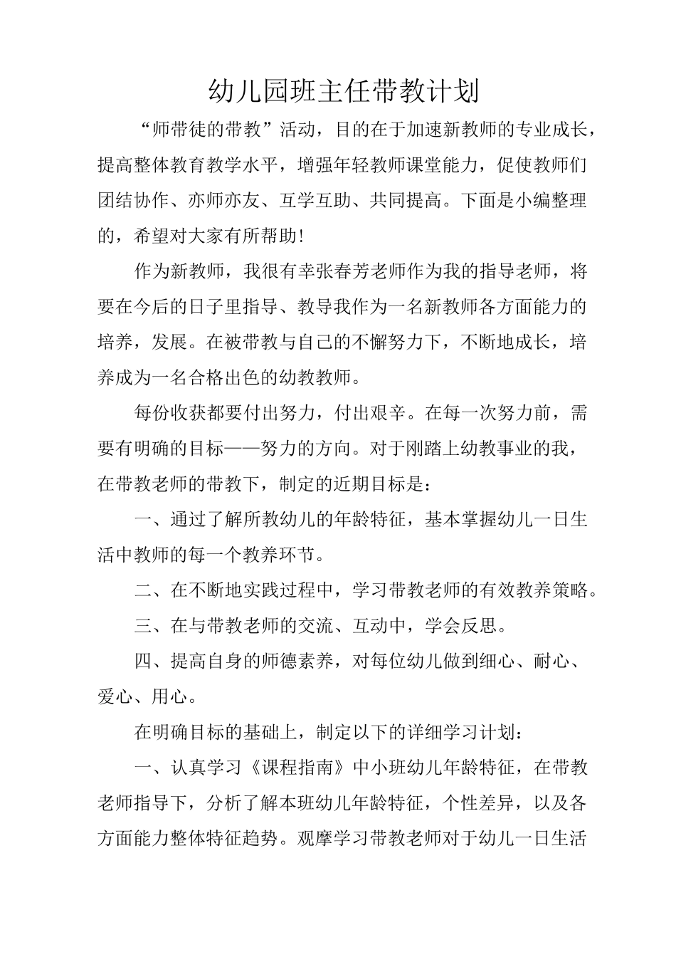 幼儿园班主任带教计划_第1页