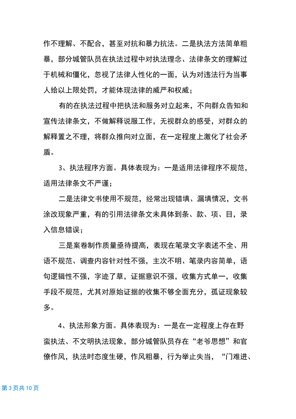 【浅谈如何加强城管队伍规范化建设】 城管队伍规范化建设_第3页