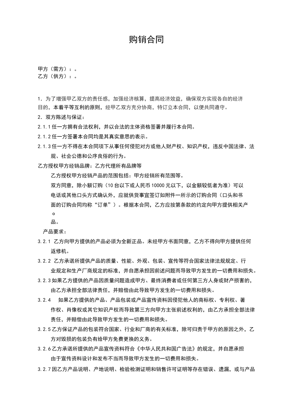 商品批发零售购销合同_第1页