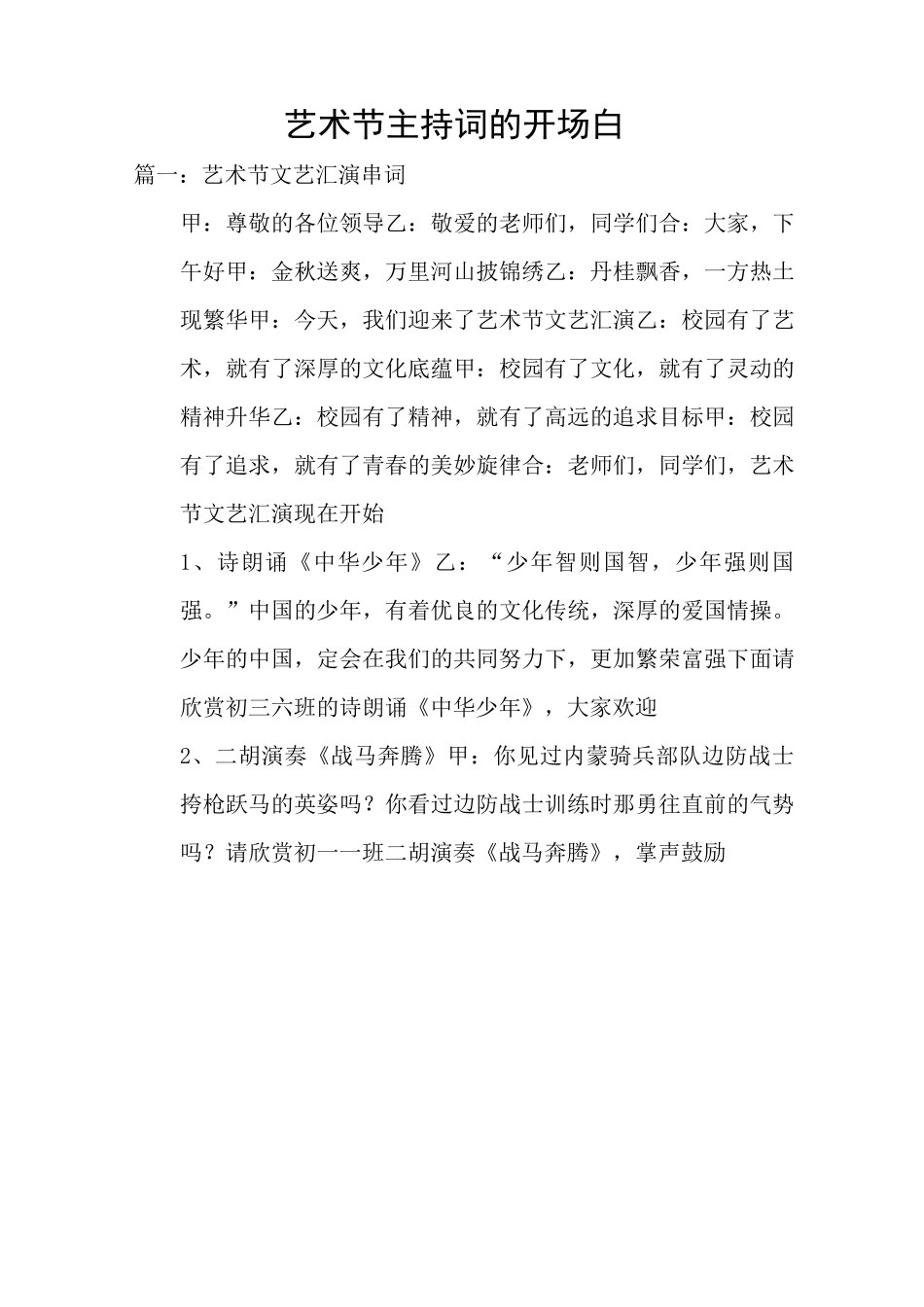 艺术节主持词的开场白_第1页