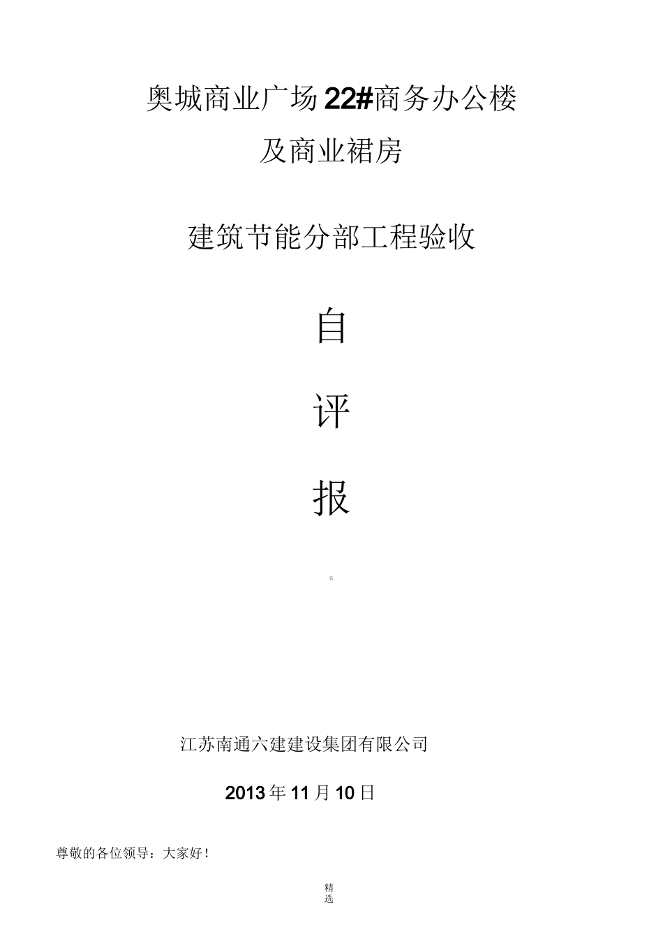 节能验收自评报告_第1页