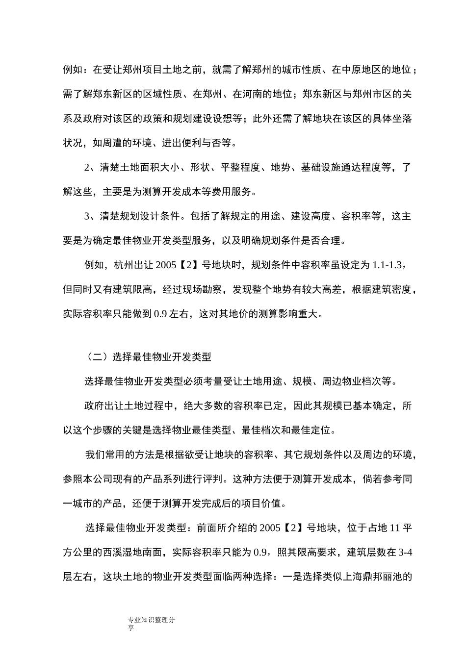如何测算招拍挂土地的地价_第2页