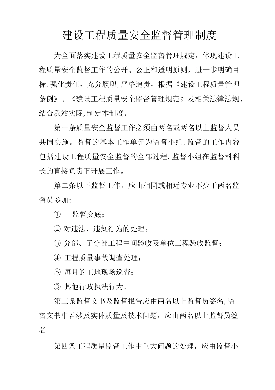 建设工程质量安全监督管理制度_第1页