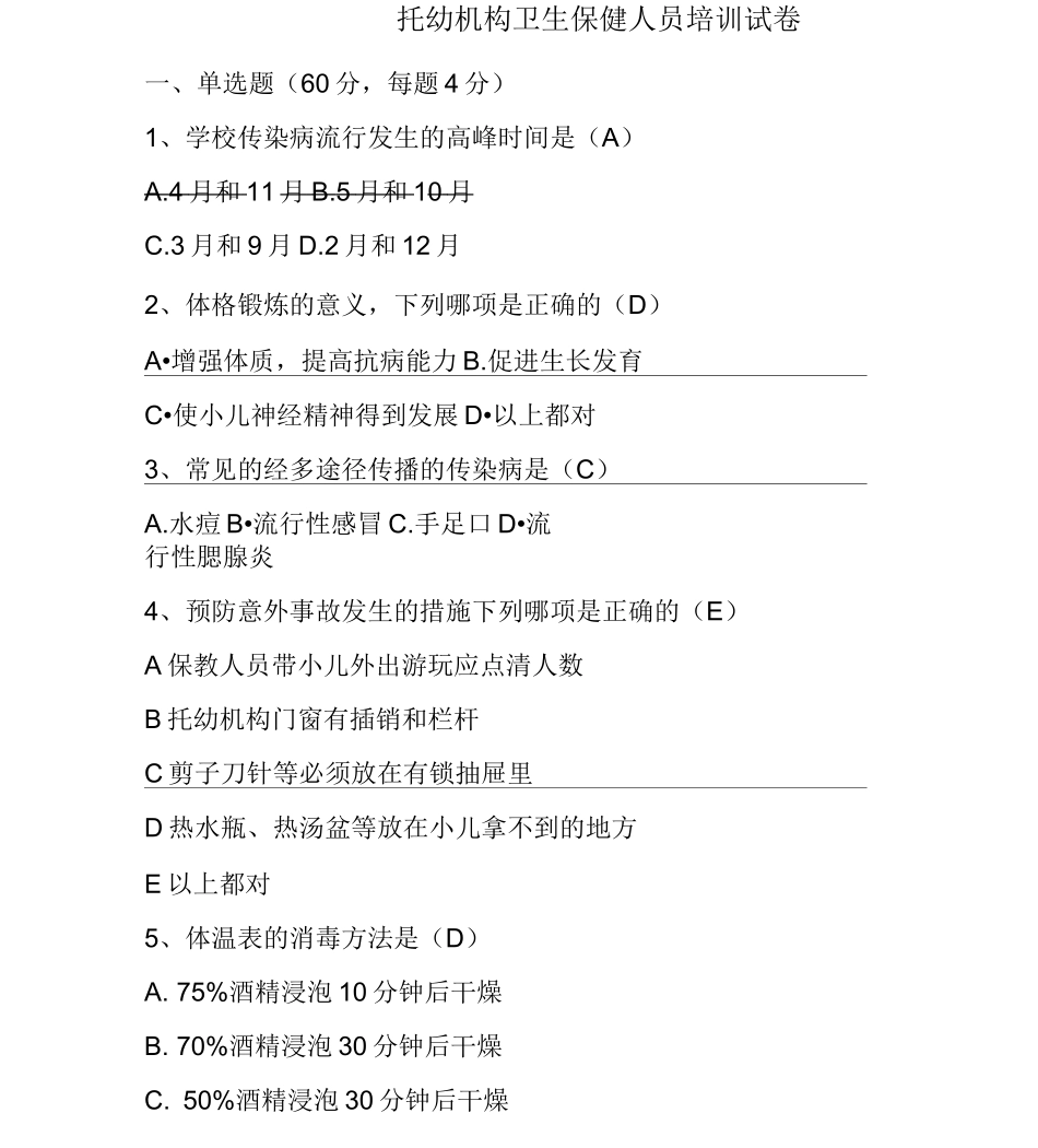 托幼机构卫生保健人员培训试题_第1页