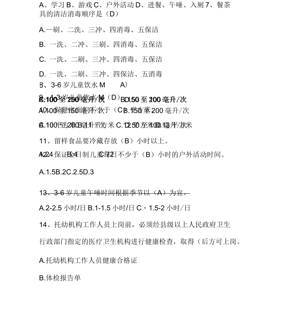 托幼机构卫生保健人员培训试题_第3页