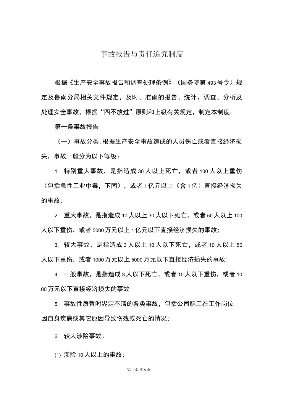 事故报告与责任追究制度_第1页