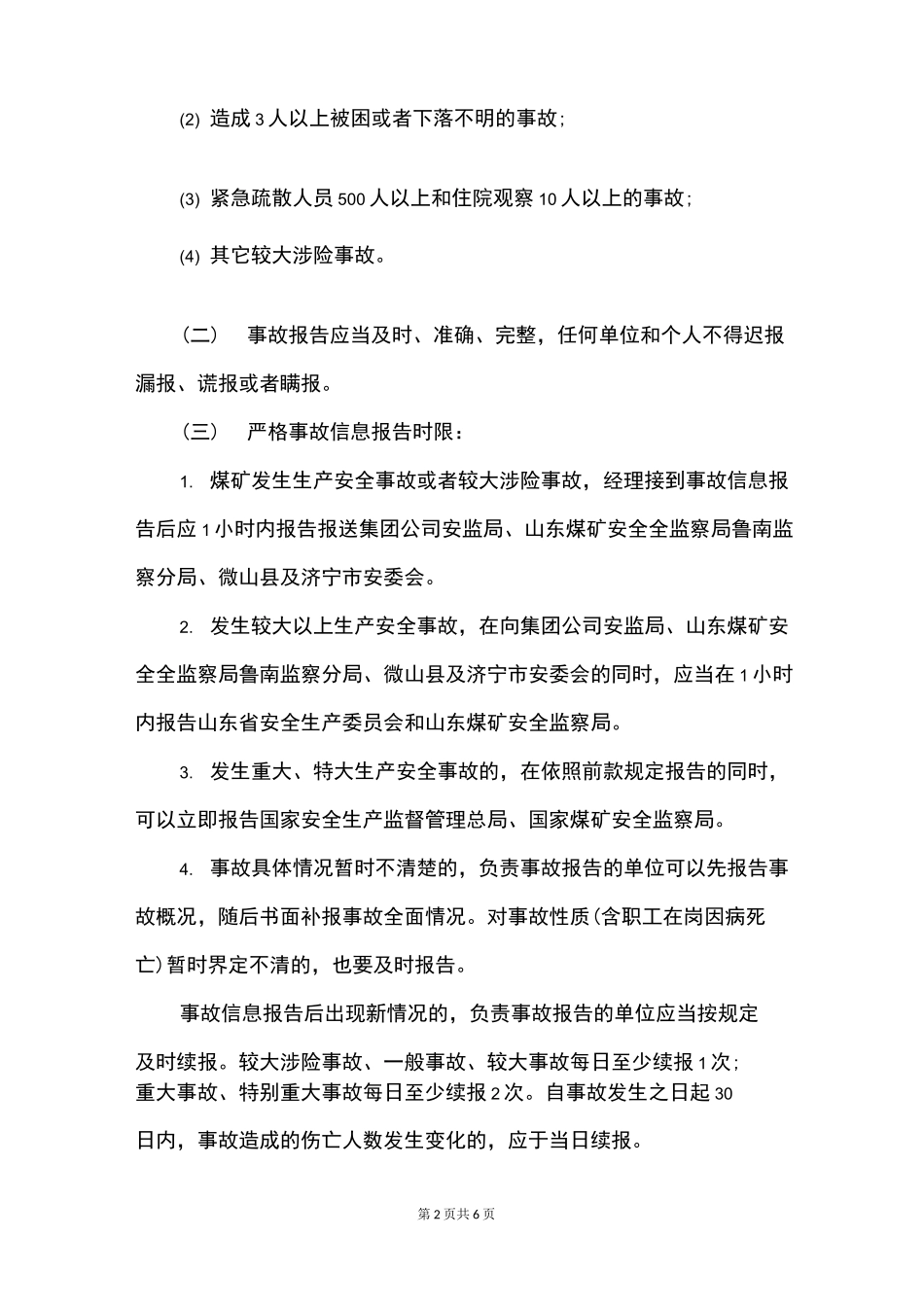 事故报告与责任追究制度_第2页