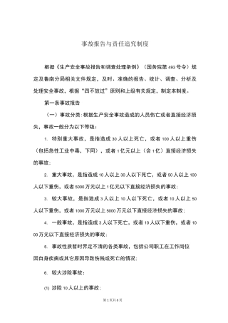 事故报告与责任追究制度