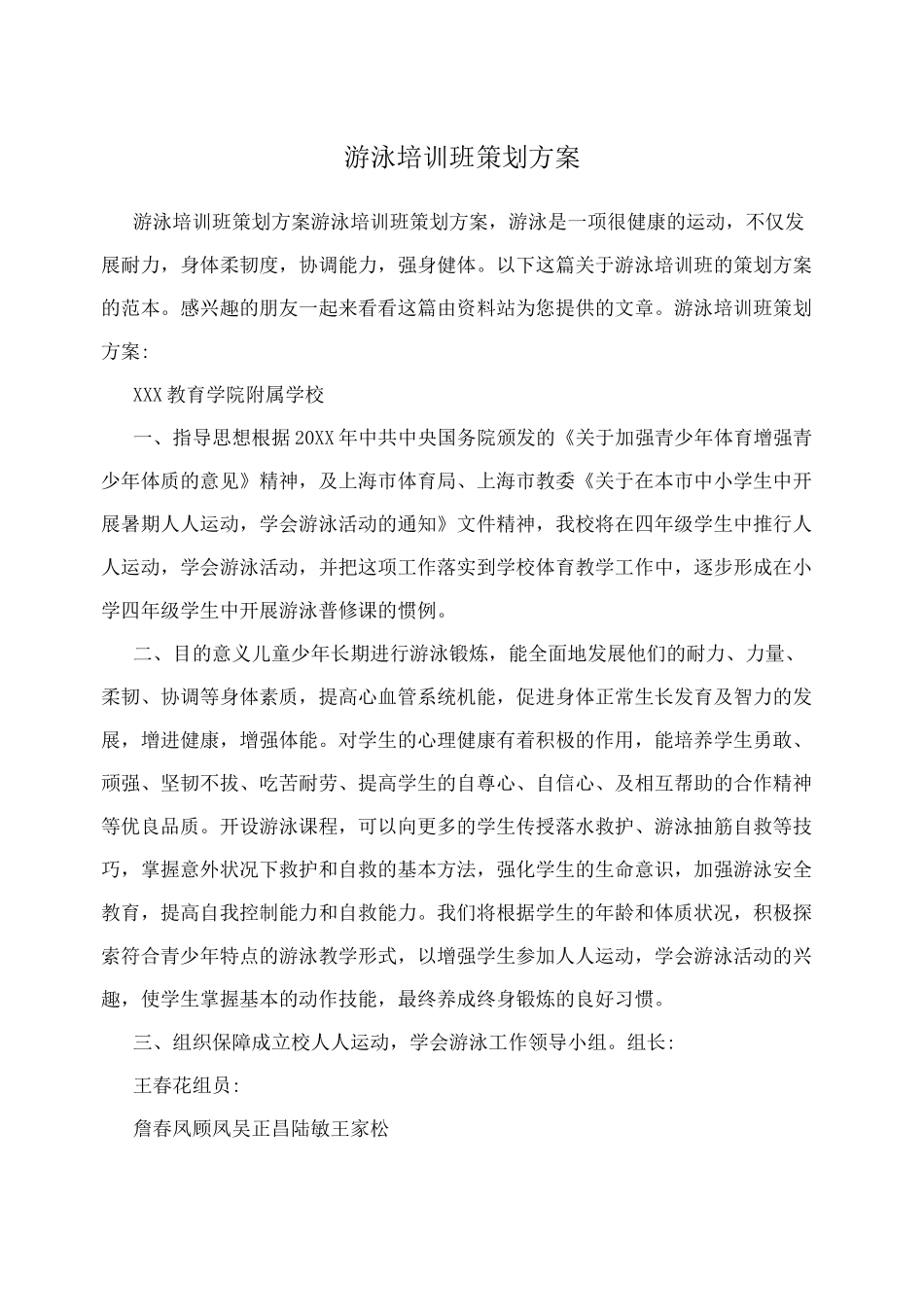 游泳培训班策划方案_第1页