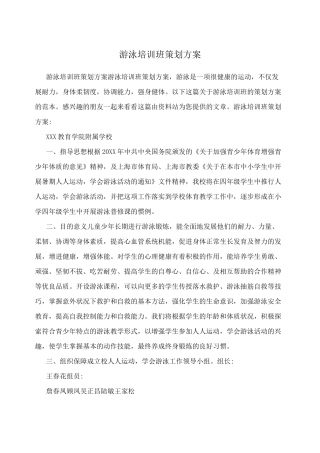 游泳培训班策划方案