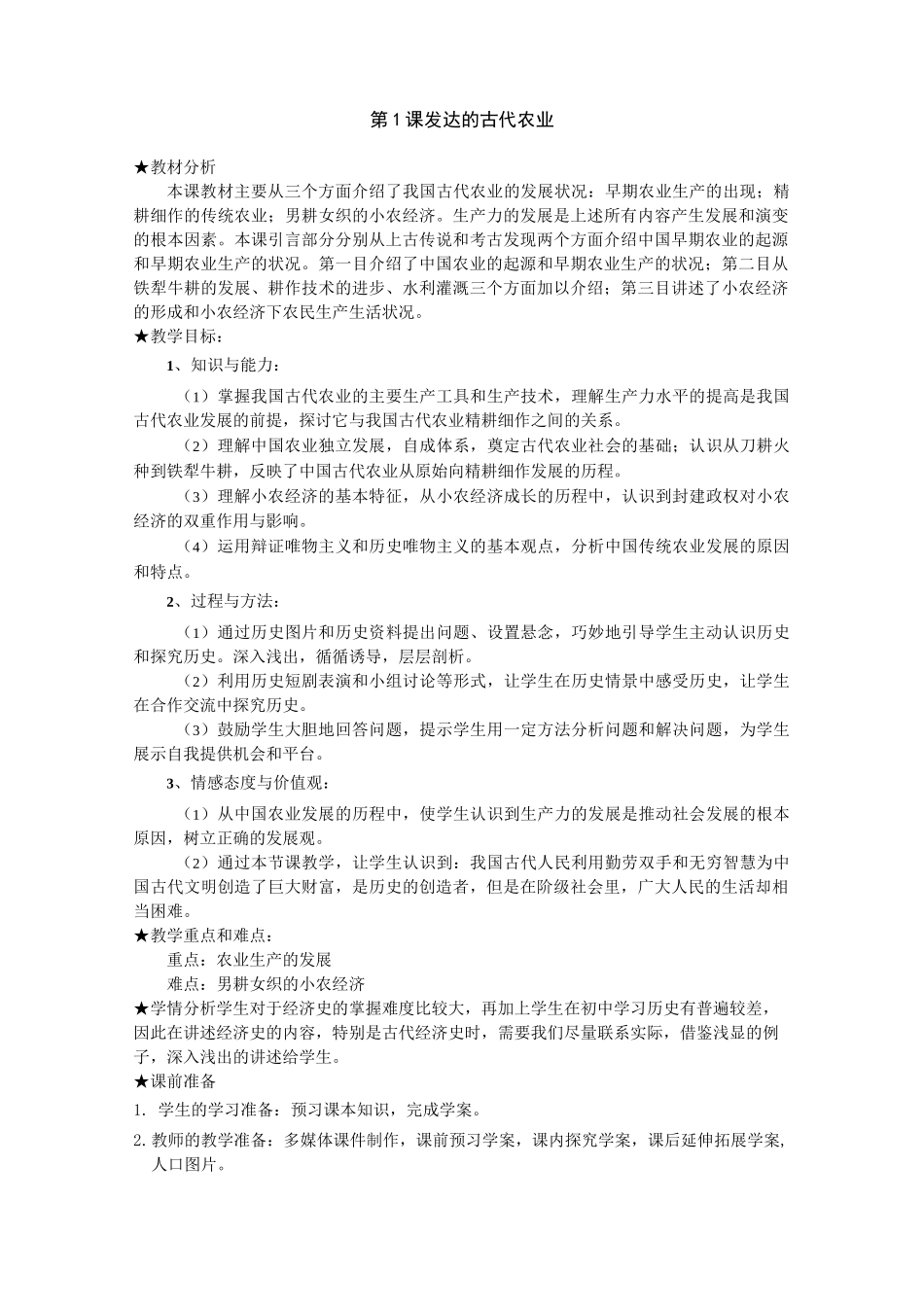 发达的古代农业教案_第1页