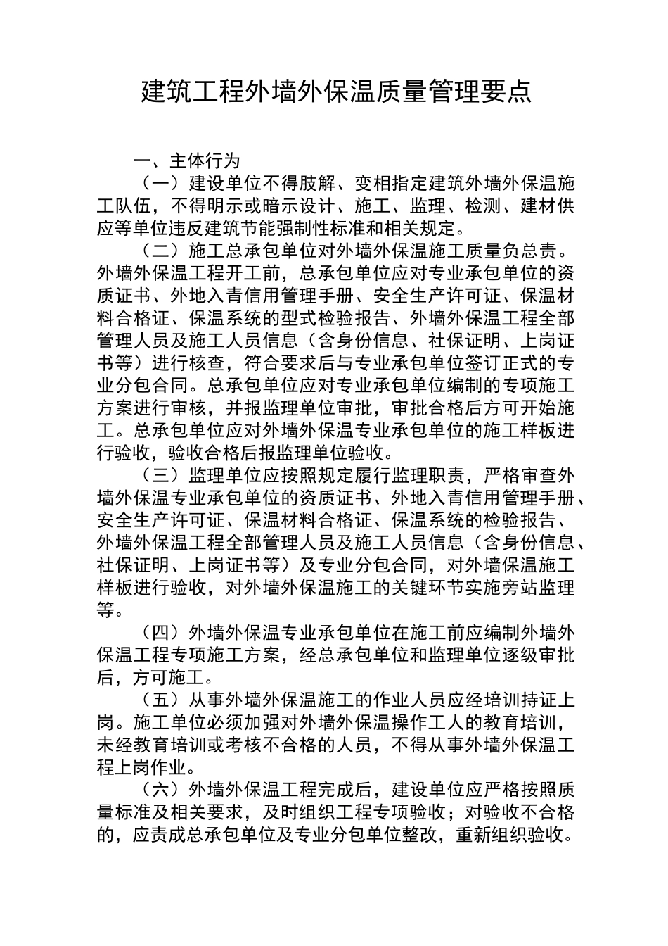 建筑工程外墙保温质量管理要点_第1页