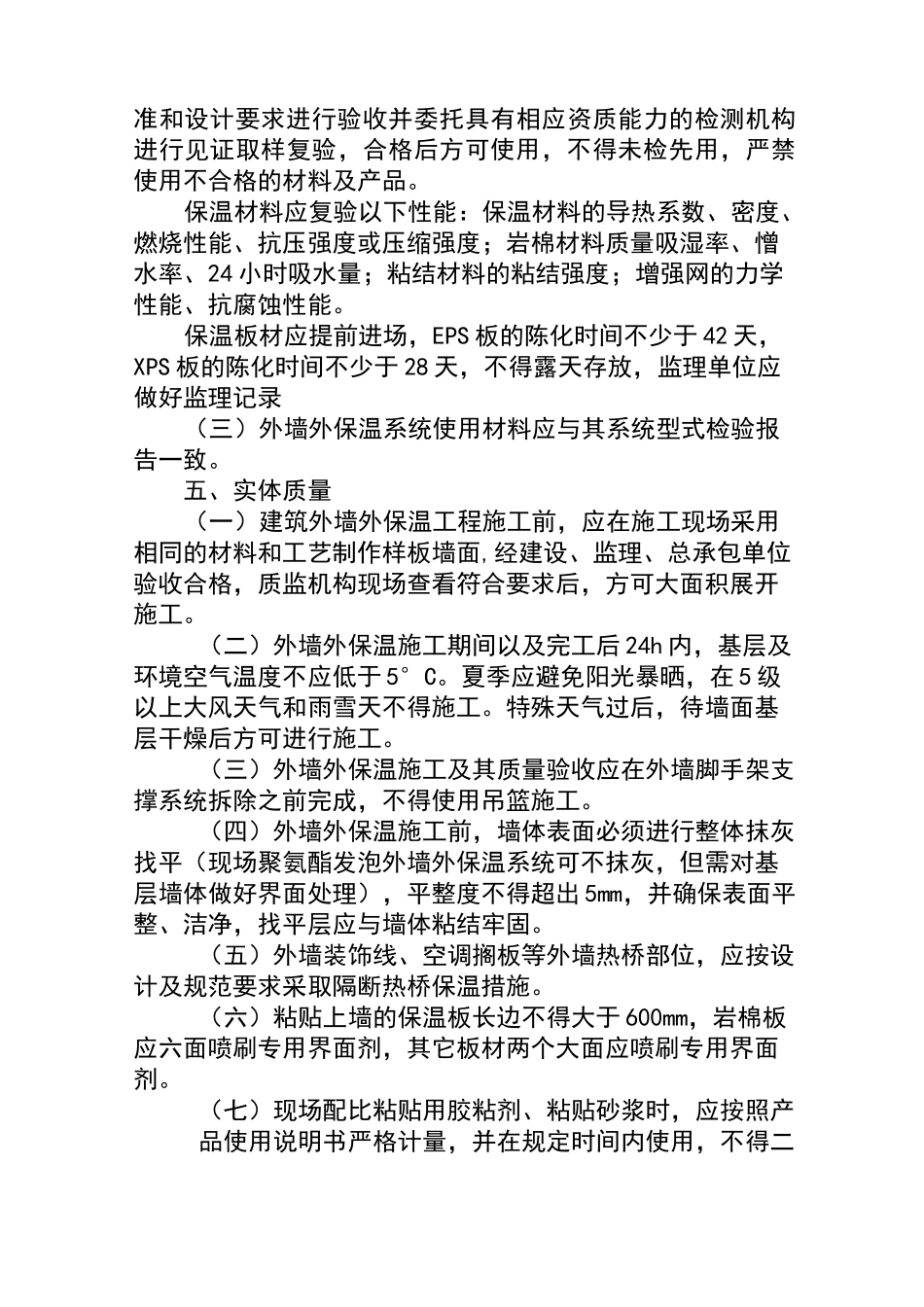 建筑工程外墙保温质量管理要点_第3页