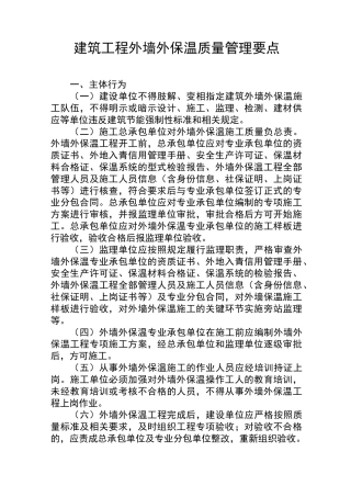 建筑工程外墙保温质量管理要点