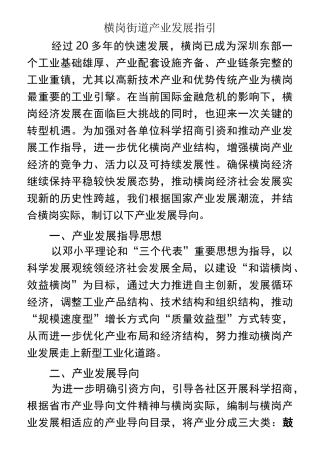横岗街道产业发展指引.