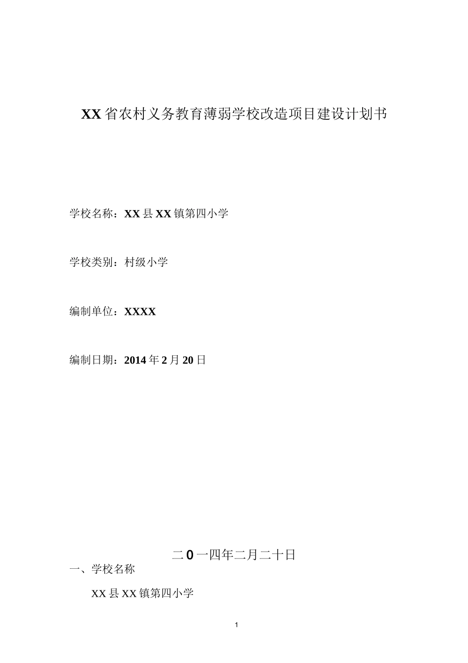 XX省农村义务教育薄弱学校改造项目建设计划书_第1页