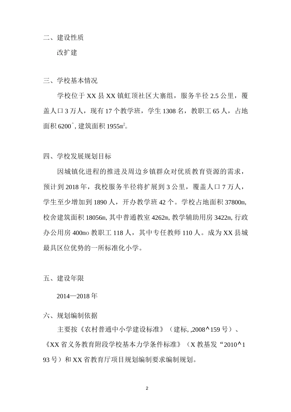 XX省农村义务教育薄弱学校改造项目建设计划书_第2页