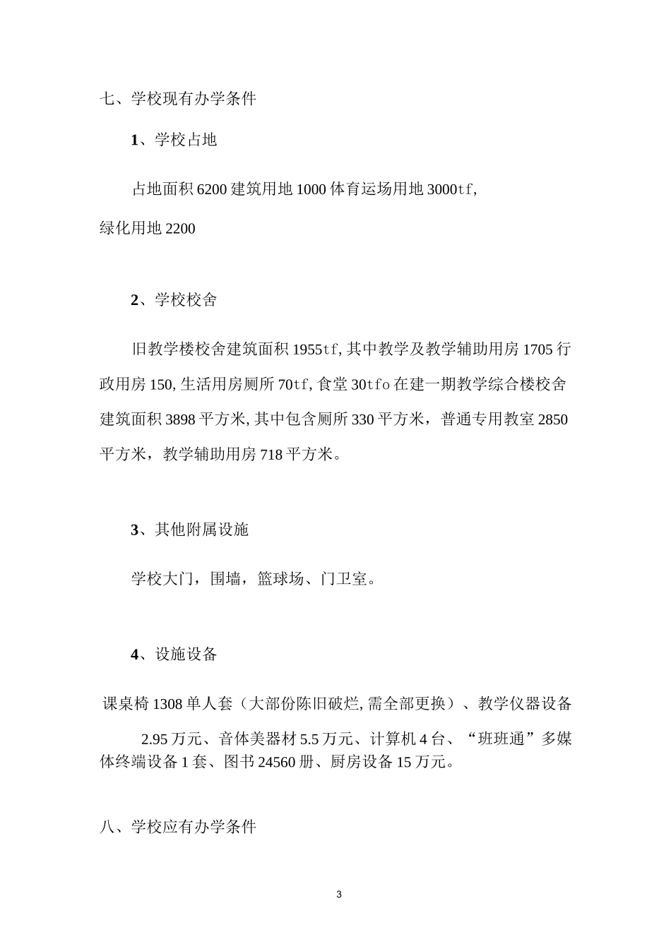 XX省农村义务教育薄弱学校改造项目建设计划书_第3页