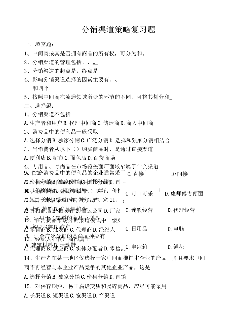 分销渠道策略练习题_第1页