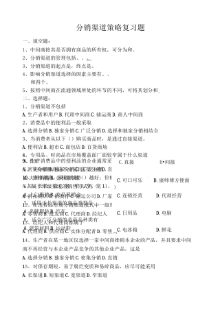 分销渠道策略练习题