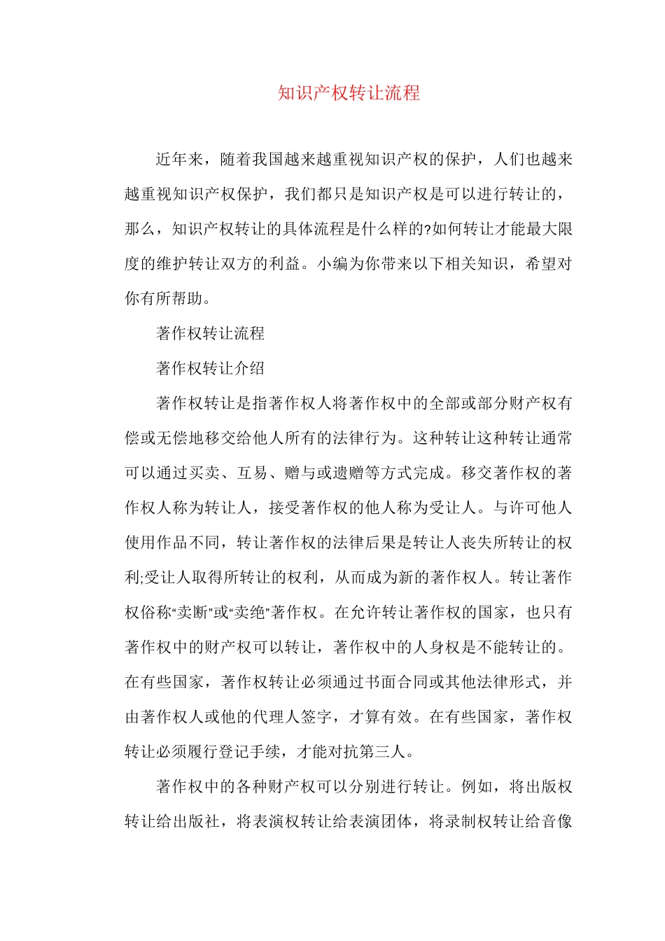 知识产权-知识产权转让流程_第1页