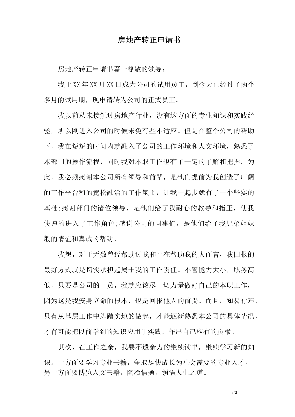 房地产转正申请书_第1页