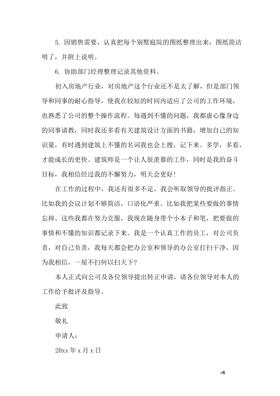 房地产转正申请书_第3页